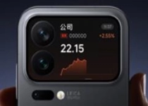小米17 Pro背屏新功能上线！无需解锁 股价涨跌随时看