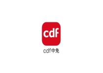 cdf中免海南官方商城正式更名 升级为“cdf中免” 构建全场景购物生态