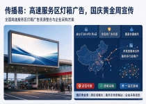 高速广告多级加价难题怎么破？传播易一站式采购服务区灯箱广告