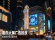 品效合一全域传播，重庆大屏投放认准传播易