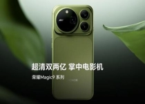 画质媲美阿莱电影机！荣耀Magic9系列搭载荣耀驭光H1自研影像芯片