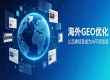 出海SEO流量衰退怎么办？朝闻通GEO优化如何抢占AI引擎红利？