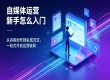 告别灵感枯竭！自媒体新手入门 AI 运营攻略｜拓氪科技