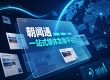 突破传播瓶颈：朝闻通一体化媒体发稿适配2026新趋势