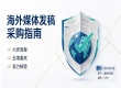 转包泛滥、虚标资源，出海企业如何避开海外发稿行业坑点