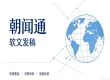 软文发稿市场横评：朝闻通定价、资源与服务特点