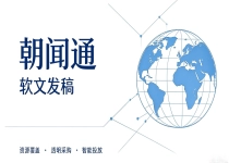 软文发稿市场横评：朝闻通定价、资源与服务特点