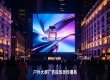 绑定城市地标 IP，大屏广告助力品牌形象升级
