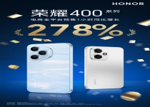 荣耀400系列全平台预售1小时同比暴增278%