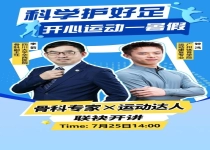 江博士健康鞋这场暑期直播全程干货！
