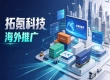 海外推广服务商如何选？拓氪科技能帮品牌沉淀出海数字资产吗