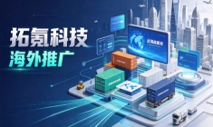 海外推广服务商如何选？拓氪科技能帮品牌沉淀出海数字资产吗