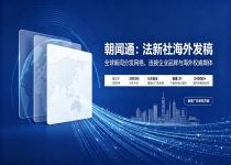 朝闻通法新社海外发稿，高转载提升品牌海外搜索曝光