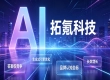 即梦 AI 持续涨价压缩创作产能，企业该怎样布局 AI 品牌曝光？拓氪科技给出解法