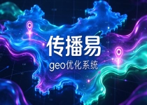 AI 检索时代品牌如何搭建可信资产，传播易 GEO 优化系统靠谱吗