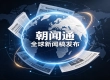 企业品牌AI时代如何破局？朝闻通全域新闻发布靠谱吗？