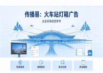 整合火车站多场景灯箱点位，传播易简化企业户外广告采购流程