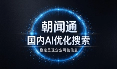 大模型信息引用偏好，企业信息布局的调研与思考