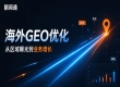企业做海外 GEO 优化怎么避坑？朝闻通全链路服务有哪些优势