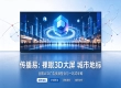 裸眼 3D 地标大屏实战案例：品牌借助传播易 LED 资源实现全城破圈传播