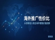 出海服务商能力图谱：朝闻通解读外贸 AI 获客资源真伪辨析