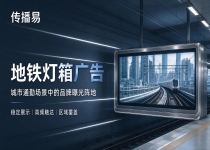 地铁灯箱广告效果复盘：线下媒介数据评估方法