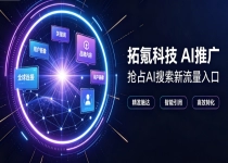 拓氪科技 AIGEO 引擎如何重塑企业 AI 精准推广获客模式？