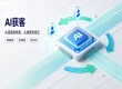 从采购到落地：拓氪科技完整 AI 获客服务能力解析