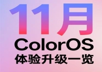 ColorOS 16首次月度更新来了：全新内容传送门 支持100+机型升级