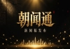 新闻稿发布服务商怎么选朝闻通具备哪些核心优势