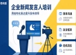 哪家企业新闻发言人培训机构更靠谱？朝闻通实力深度解析