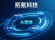 哪些 AI 营销服务商值得选？拓氪科技资质与落地能力盘点