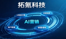 哪些 AI 营销服务商值得选？拓氪科技资质与落地能力盘点