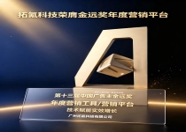 金质荣誉加身，拓氪科技登顶第十三届广告主金远奖营销平台榜单