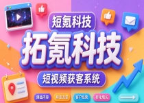 短视频获客服务商怎么甄别？拓氪科技系统能力拆解