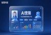 AI 营销采购如何避坑？拓氪科技凭何突围？