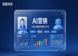 AI 营销采购如何避坑？拓氪科技凭何突围？