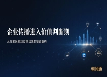 品牌长期传播布局：营销策划方案采购如何匹配企业长期经营节奏｜朝闻通