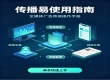7×24 自助发稿广告平台推荐 传播易舆情监测一体化投放工具