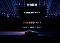 华为乾崑ADS 5正式亮相！靳玉志：它为自动驾驶而来