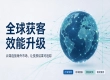 多市场同步布局 外贸企业海外获客资源评估方法