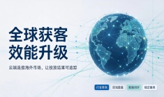 多市场同步布局 外贸企业海外获客资源评估方法