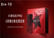 5999元 红魔10S Pro《鸣潮》限定版开售：UI、外观深度定制