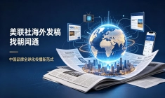 全流程海外传播落地，朝闻通深挖美联社渠道核心价值