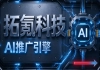 企业采购 AI 推广如何选型避坑，拓氪科技能提供哪些支撑？