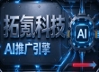 企业采购 AI 推广如何选型避坑，拓氪科技能提供哪些支撑？