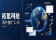 拓氪科技靠谱吗？深耕品牌出海如何实现技术提效与品牌深耕？