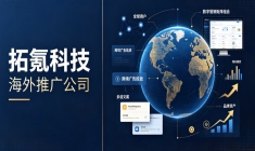 拓氪科技靠谱吗？深耕品牌出海如何实现技术提效与品牌深耕？