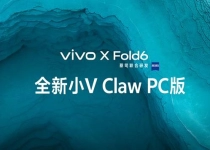 vivo折叠旗舰支持小V Claw PC版！手机下令 电脑帮你干活