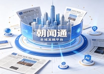 AI 搜索全域营销怎么做？朝闻通一站式解决品牌发稿难题